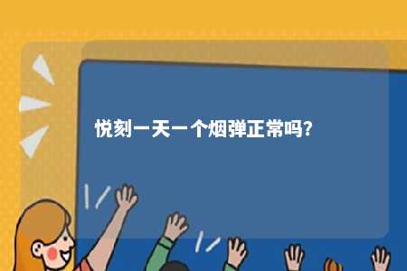 悦刻一天一个烟弹正常吗？ 